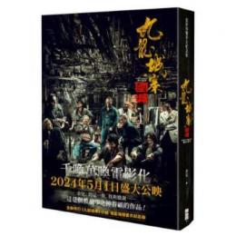 九龍城寨：圍城（電影海報書衣紀念版）（經典修訂版）