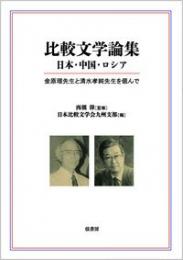 比較文学論集　日本・中国・ロシア  金原理先生と清水孝純先生を偲んで