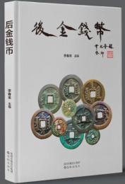後金銭幣
