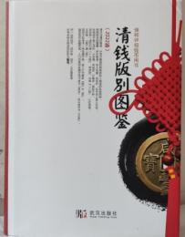 清銭版別図鑑 　