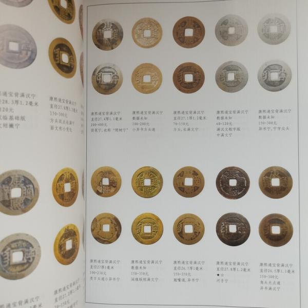 清銭版別図鑑 (龔士元) / 中国書店 / 古本、中古本、古書籍の 清銭版別図鑑 (龔士元) / 中国書店 / 古本、中古本、古書籍の
