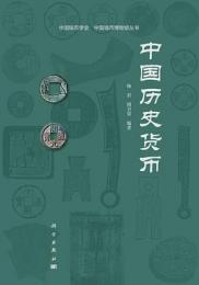 中国歴史貨幣-中国銭幣学会.中国銭幣博物館叢書