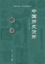 中国歴史貨幣-中国銭幣学会.中国銭幣博物館叢書