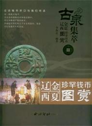 古泉集萃：遼金西夏珍罕銭幣図賞