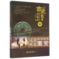 古泉集萃：遼金西夏珍罕銭幣図賞