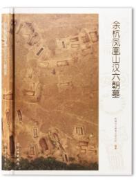 余杭鳳凰山漢六朝墓