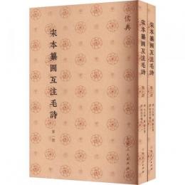 宋本纂図互注毛詩(全2冊)儒典