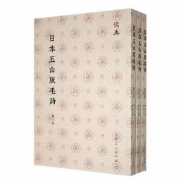 日本五山版毛詩（全４冊）儒典