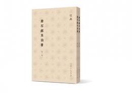 唐石経本尚書(全2冊)儒典
