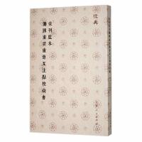 宋刊監本纂図重言重意互注点校尚書（儒典）