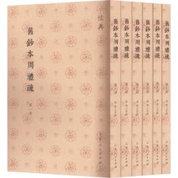旧鈔本周礼疏(全7冊)儒典