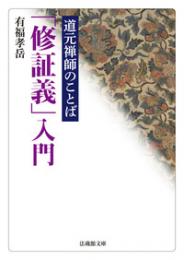 道元禅師のことば　「修証義」入門　（法蔵館文庫）