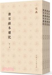 唐石経本礼記(全4冊)儒典