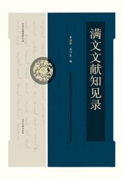 満文文献知見録（満文）