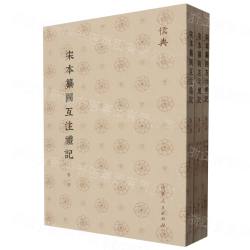 宋本纂図互注礼記(全3冊)儒典