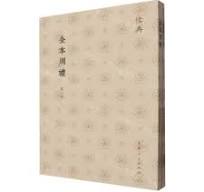 金本周礼(全2冊)儒典
