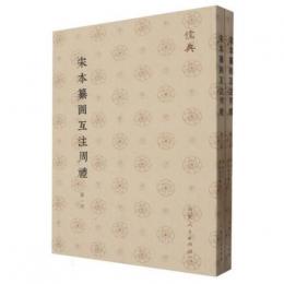 宋本纂図互注周礼(全2冊)儒典
