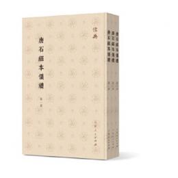唐石経本儀礼(全3冊)儒典