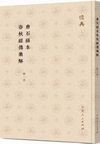 唐石経本春秋経伝集解(全13冊)儒典