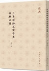 日本影鈔正宗寺本春秋正義(全6冊)儒典