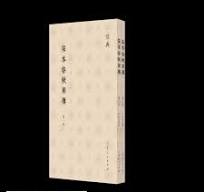 宋本春秋胡伝(全2冊)儒典