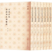元至正本春秋胡氏伝纂疏(全7冊)儒典