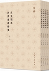 元至順本四書集義精要(全4冊)儒典