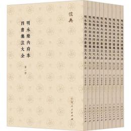 明永楽内府本四書集注大全(全10冊)儒典