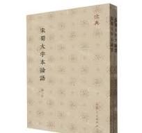 宋蜀大字本論語(全2冊)儒典