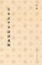 日本正平本論語集解 儒典 