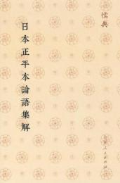 日本正平本論語集解 儒典 