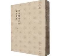 日本懐徳堂本論語義疏(全3冊)儒典