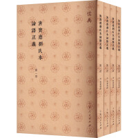 清宝応劉氏本論語正義(全4冊)儒典