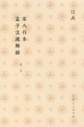 宋八行本孟子注疏解経(全3冊)儒典
