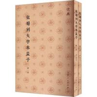 宋蜀刻大字本孟子(全2冊)儒典