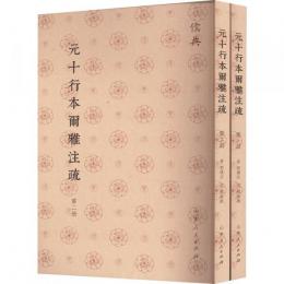 元十行本爾雅注疏(全2冊)儒典