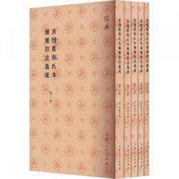 清棲霞郝氏本爾雅郭注義疏(全5冊)儒典