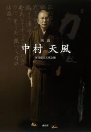 図説　中村天風