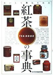 おいしく飲むための 紅茶の事典