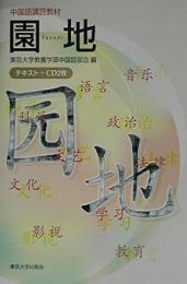 中国語講読教材　園地　Yuandi