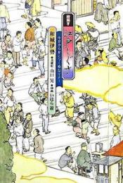 絵解き江戸しぐさ : 今日から身につく粋なマナー