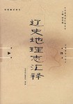 遼史地理志滙釈