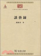 談芸録