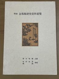 増修　金瓶梅研究資料要覧
