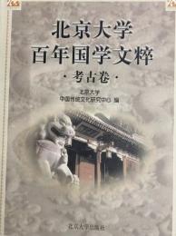 北京大学百年国文学文粋　考古巻