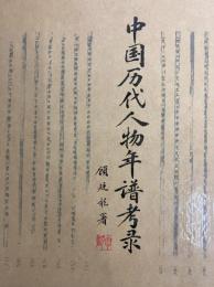 中国歴代人物年譜考録