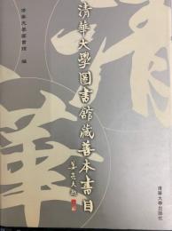 清華大学図書館蔵善本書目