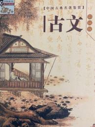 中国古典名著鑑賞　古文　彩図版