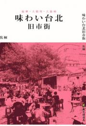 味わい台北旧市街（日本語版）