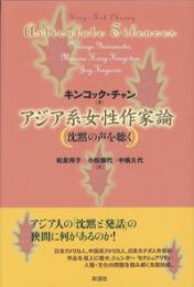 アジア系女性作家論  沈黙の声を聴く